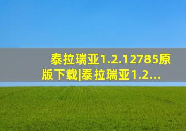 泰拉瑞亚1.2.12785原版下载|泰拉瑞亚1.2...